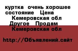 куртка .очень хорошее состояние › Цена ­ 700 - Кемеровская обл. Другое » Продам   . Кемеровская обл.